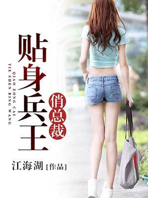 贴身兵王俏总裁免费下载封面