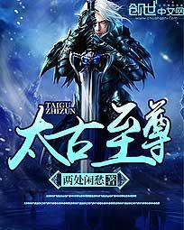 太古至尊老婆封面