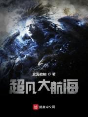 超凡大航海书评封面