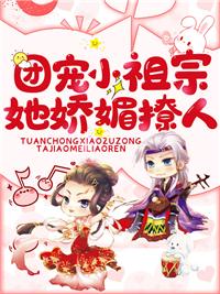 团宠小祖宗她娇媚撩人萧长河封面