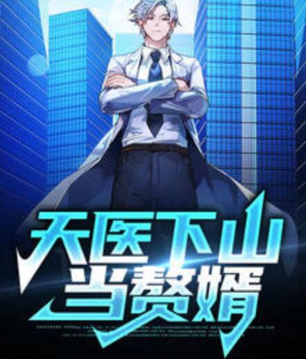 小说天医下山封面