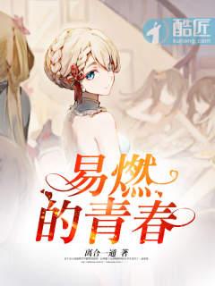 易燃易爆男主身份封面