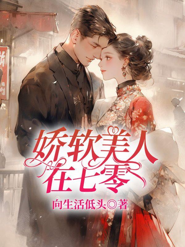 娇软美人在七零温宁全文封面