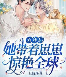 大佬家的崽又喊我妈咪 江浸月封面