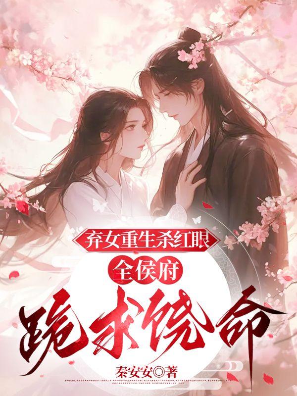 弃女重生之神医太子妃小说封面