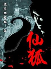 仙狐诱魔封面