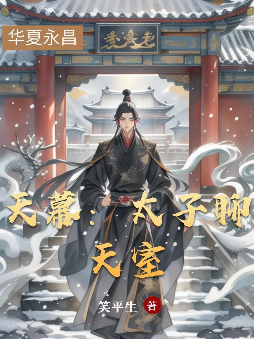 太子的幕僚是什么意思封面