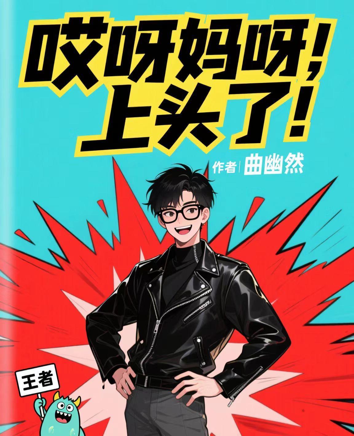 哎呀妈呀脑瓜疼下一句是什么封面