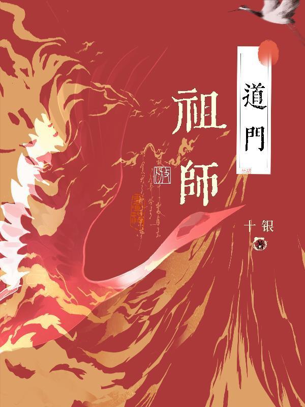 道门祖师徐良免费阅读封面