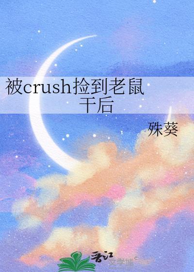 被crush捡到老鼠干后文免费阅读封面