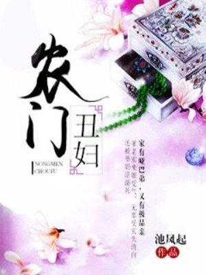 农门丑妇结局封面