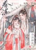 春满酥衣(韫枝)23封面
