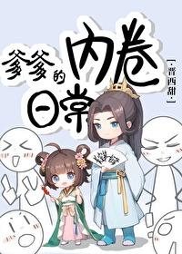 爹爹的内卷日常全文笔趣阁封面