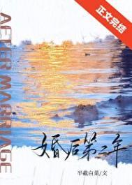 婚后第二年笔趣阁无广告最新章节封面