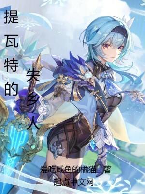 提瓦特的失乡人是谁封面