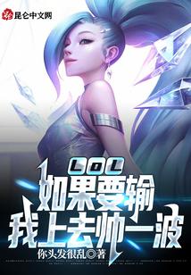 LOL:如果要输,我上去帅一波的小说免费阅读全文结局封面