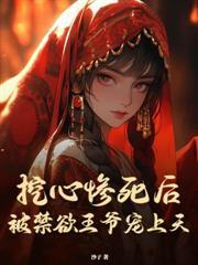 绝宠世子妃电视剧免费观看封面