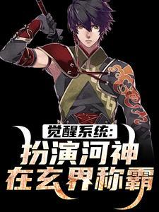 觉醒系统:扮演河神在玄界称霸主角小说免费阅读封面