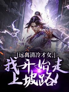 远离清冷才女,我开始走上坡路!佚名全文目录封面