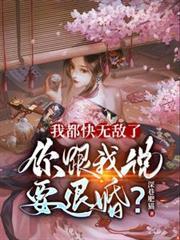 我都快无敌了，你跟我说要退婚？的小说叫啥封面