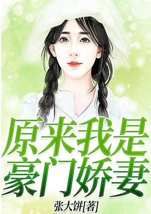 原来我是豪门真少爷莲折封面