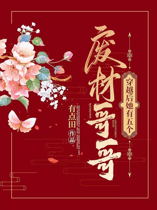 萧承逸结局封面