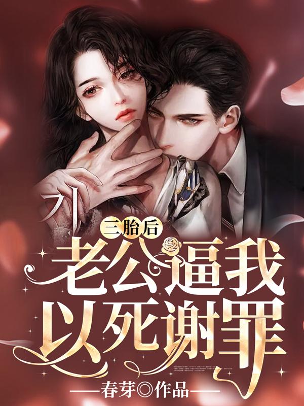 三胎后老公搂着情人完结封面