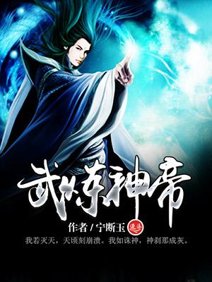 武炼神帝笔趣阁封面