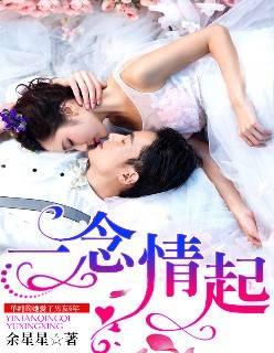 一念情起一生绵延封面