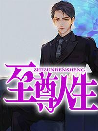 至尊人生陈歌在线阅读封面