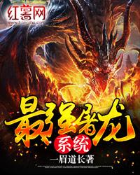 最强屠龙系统全文免费在线阅读封面
