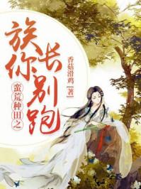 远古种田小娘子全文免费阅读+小说封面