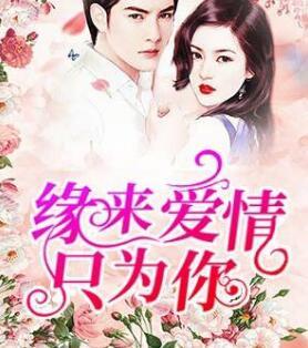 傲娇双宝爹地你把我抱错了歌曲封面