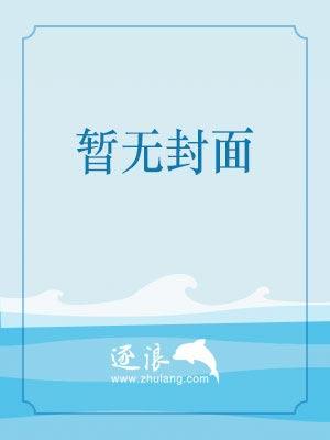 蚀骨囚婚明月好小说封面