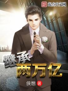 继承两万亿贴吧封面