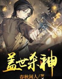 杀神秦风录免费全文阅读封面