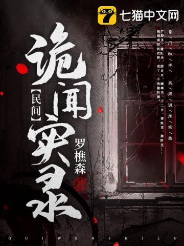 民间诡闻实录免费阅读全本封面