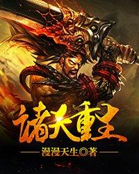 诸天重生从雪中开始笔趣阁封面