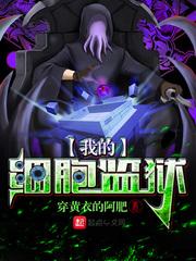 我的细胞监狱笔趣阁免费阅读封面