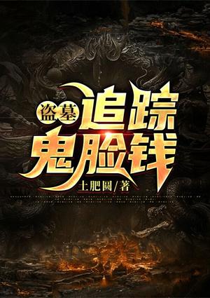 盗墓遇鬼封面