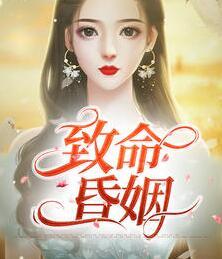 致命昏姻短剧免费观看高清封面