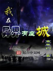 我在异界有座城txt下载百度云封面