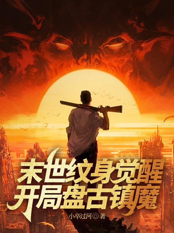 末世纹身觉醒封面