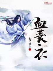 血蓑衣秦卫被谁杀的封面