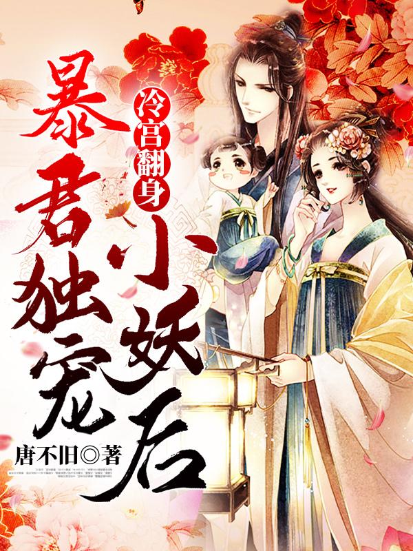 冷宫逃妃暴君别碰我免费全集封面