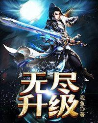 无尽冬日炉子升级时间一览表封面