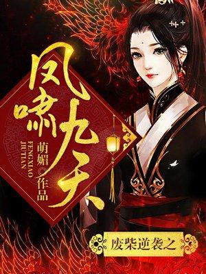 废柴逆袭之风啸九天封面