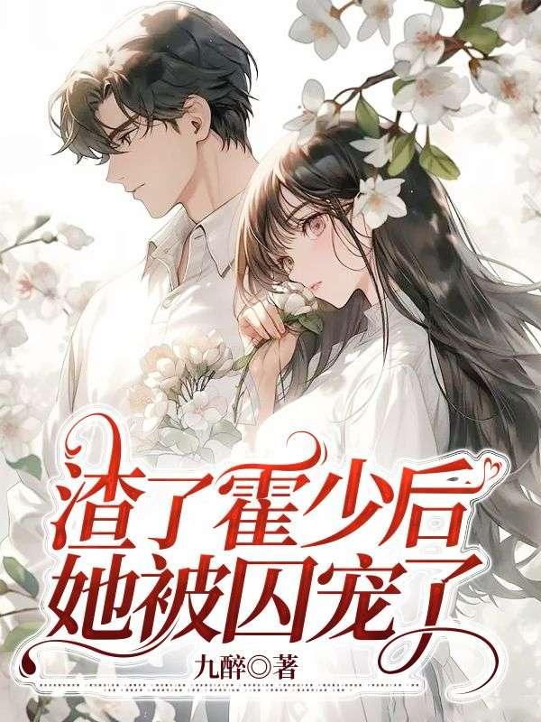 付胭霍铭征全文免费阅读封面