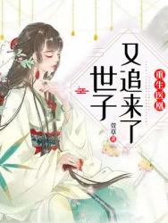 重生医凰：世子又追来了！封面