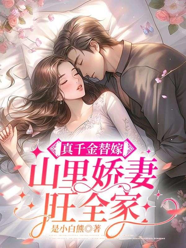 真千金替嫁,山里娇妻旺全家封面